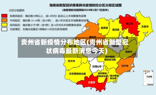 贵州省新疫情分布地区(贵州省新型冠状病毒最新消息今天)-第1张图片