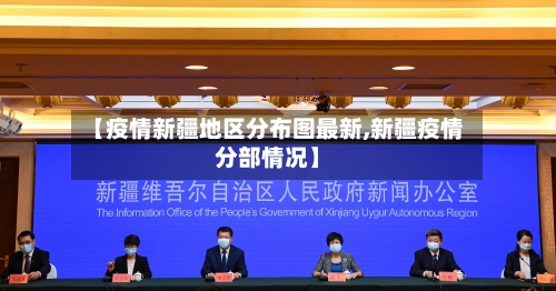【疫情新疆地区分布图最新,新疆疫情分部情况】-第1张图片