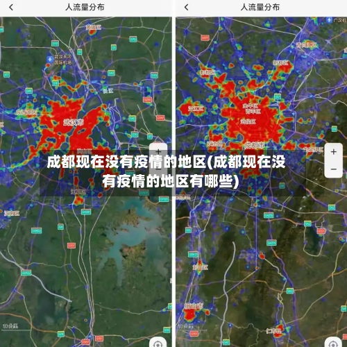 成都现在没有疫情的地区(成都现在没有疫情的地区有哪些)-第1张图片