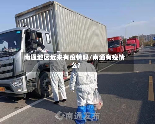 南通地区近来有疫情吗/南通有疫情么?-第1张图片