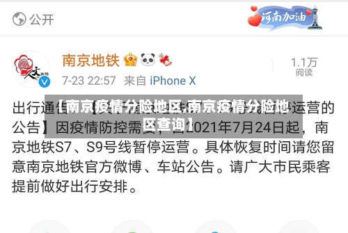 【南京疫情分险地区,南京疫情分险地区查询】-第1张图片
