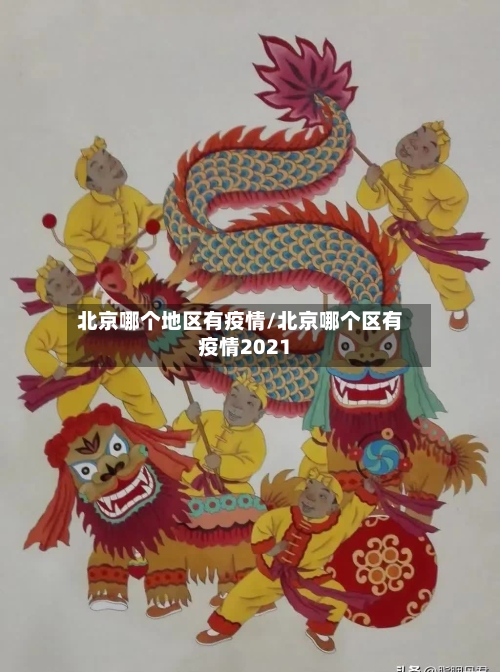 北京哪个地区有疫情/北京哪个区有疫情2021-第3张图片
