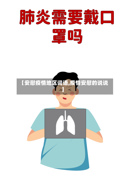 【安慰疫情地区词语,疫情安慰的说说】-第3张图片