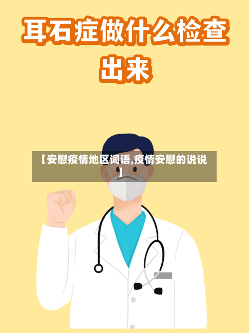 【安慰疫情地区词语,疫情安慰的说说】-第1张图片