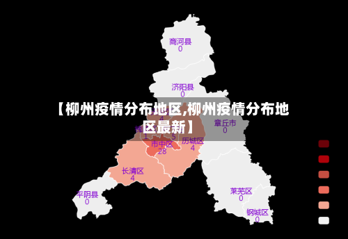 【柳州疫情分布地区,柳州疫情分布地区最新】-第1张图片