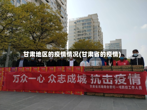 甘肃地区的疫情情况(甘肃省的疫情)-第3张图片