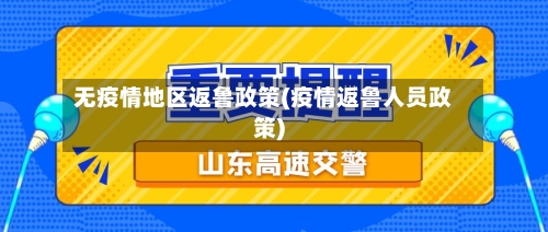 无疫情地区返鲁政策(疫情返鲁人员政策)-第2张图片