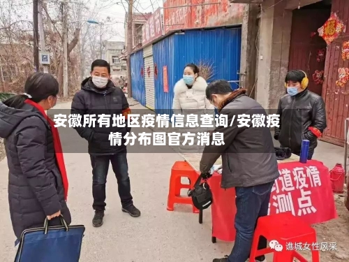安徽所有地区疫情信息查询/安徽疫情分布图官方消息-第3张图片