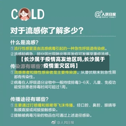 【长沙属于疫情高发地区吗,长沙属于疫情重灾区吗】-第1张图片