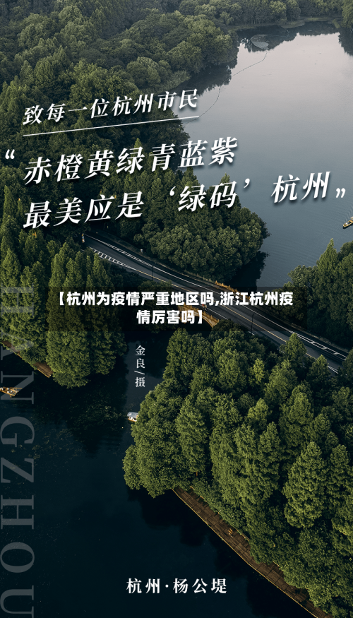 【杭州为疫情严重地区吗,浙江杭州疫情厉害吗】-第1张图片