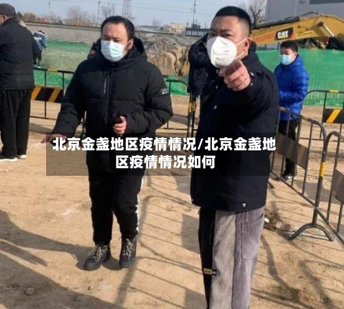 北京金盏地区疫情情况/北京金盏地区疫情情况如何-第1张图片