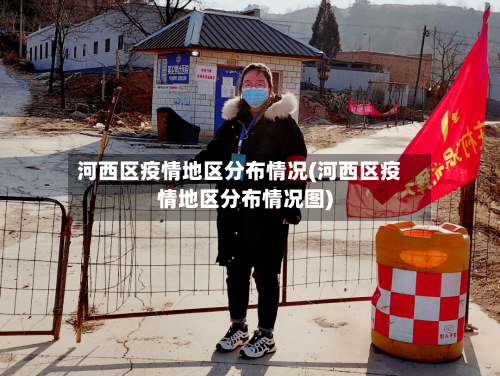 河西区疫情地区分布情况(河西区疫情地区分布情况图)-第1张图片
