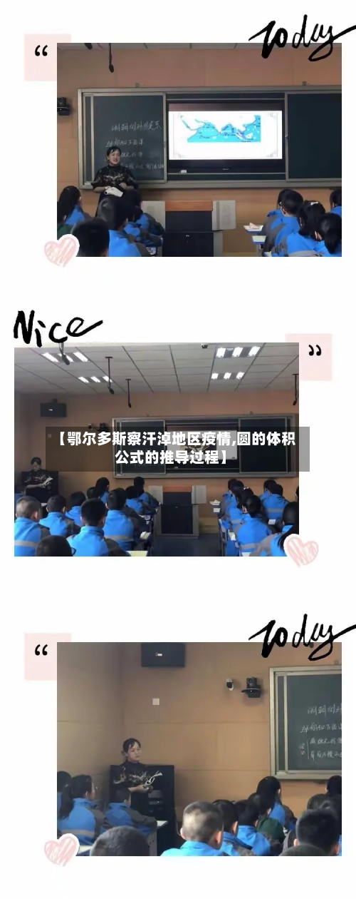 【鄂尔多斯察汗淖地区疫情,圆的体积公式的推导过程】-第1张图片