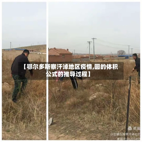 【鄂尔多斯察汗淖地区疫情,圆的体积公式的推导过程】-第2张图片