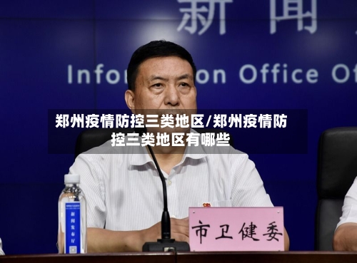 郑州疫情防控三类地区/郑州疫情防控三类地区有哪些-第1张图片
