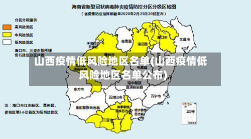 山西疫情低风险地区名单(山西疫情低风险地区名单公布)-第2张图片