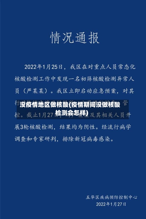没疫情地区做核酸(疫情期间没做核酸检测会怎样)-第2张图片