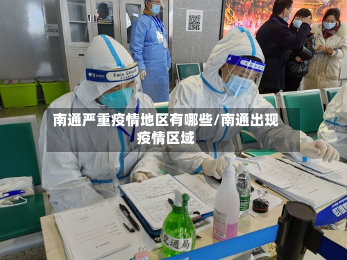 南通严重疫情地区有哪些/南通出现疫情区域-第1张图片