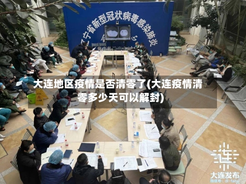 大连地区疫情是否清零了(大连疫情清零多少天可以解封)-第1张图片
