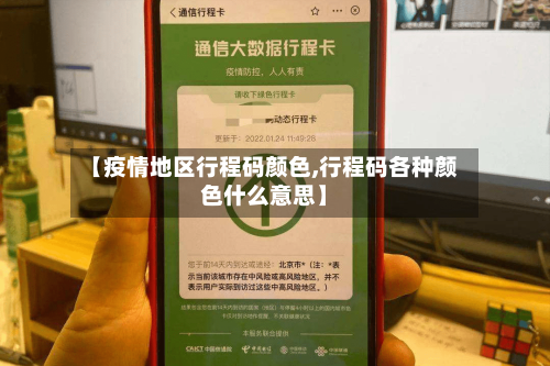 【疫情地区行程码颜色,行程码各种颜色什么意思】-第3张图片