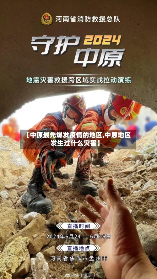 【中原最先爆发疫情的地区,中原地区发生过什么灾害】-第1张图片