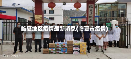 临夏地区疫情最新消息(临夏市疫情)-第1张图片