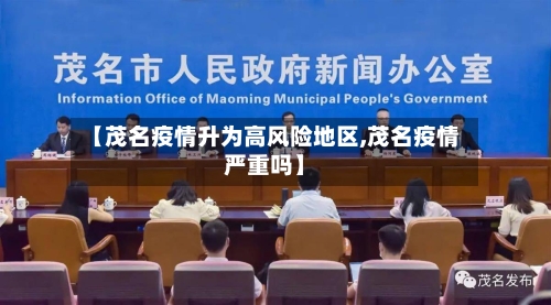 【茂名疫情升为高风险地区,茂名疫情严重吗】-第1张图片