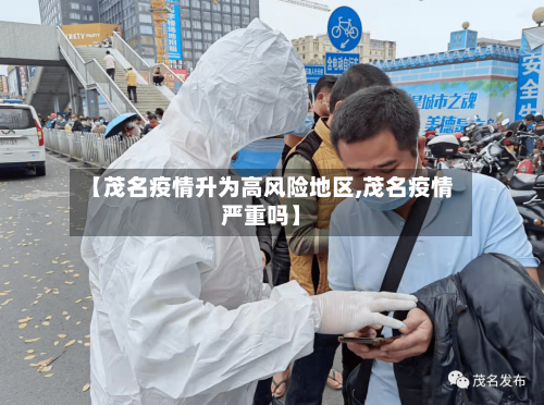 【茂名疫情升为高风险地区,茂名疫情严重吗】-第3张图片