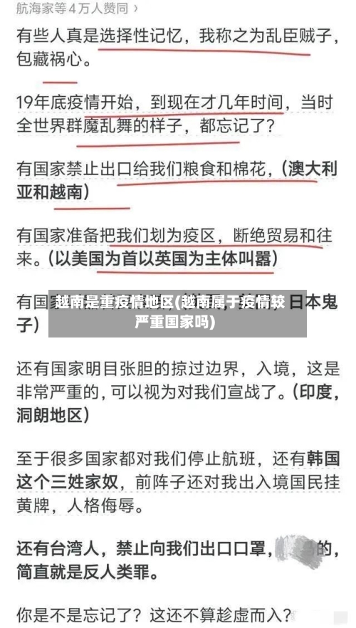 越南是重疫情地区(越南属于疫情较严重国家吗)-第3张图片