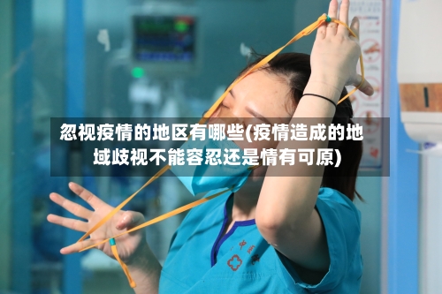 忽视疫情的地区有哪些(疫情造成的地域歧视不能容忍还是情有可原)-第1张图片
