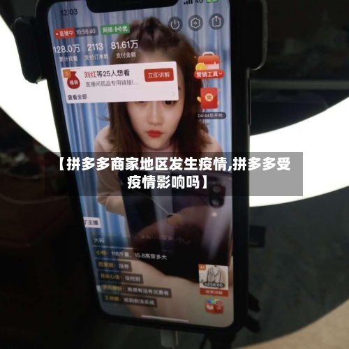 【拼多多商家地区发生疫情,拼多多受疫情影响吗】-第1张图片