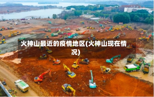 火神山最近的疫情地区(火神山现在情况)-第2张图片