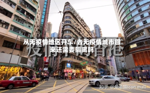 从无疫情地区开车/去无疫情城市回来还需要隔离吗-第3张图片