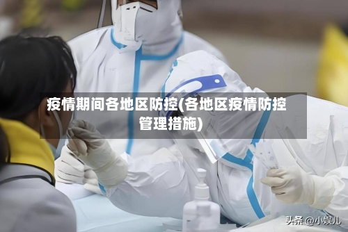 疫情期间各地区防控(各地区疫情防控管理措施)-第3张图片