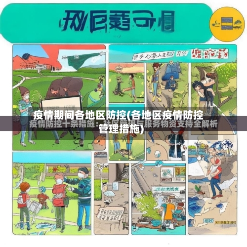 疫情期间各地区防控(各地区疫情防控管理措施)-第2张图片