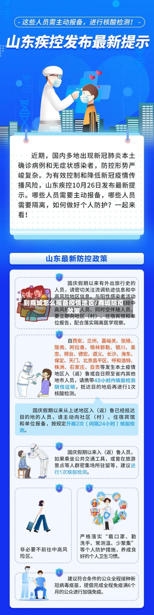 到商城怎么报备疫情地区/商城防疫政策-第2张图片