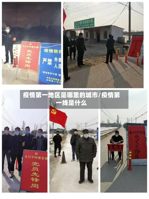 疫情第一地区是哪里的城市/疫情第一线是什么-第2张图片