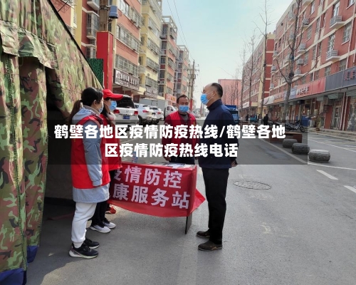 鹤壁各地区疫情防疫热线/鹤壁各地区疫情防疫热线电话-第2张图片