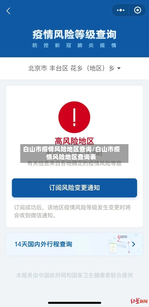 白山市疫情风险地区查询/白山市疫情风险地区查询表-第3张图片