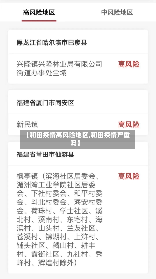 【和田疫情高风险地区,和田疫情严重吗】-第1张图片