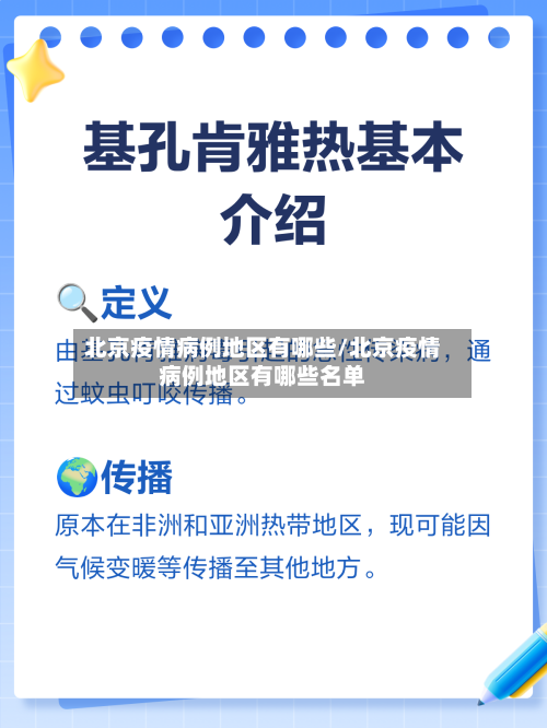 北京疫情病例地区有哪些/北京疫情病例地区有哪些名单-第2张图片