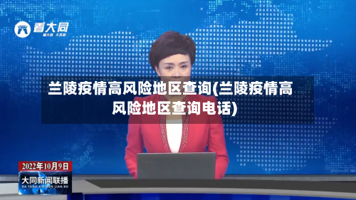 兰陵疫情高风险地区查询(兰陵疫情高风险地区查询电话)-第3张图片