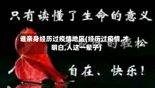 谁亲身经历过疫情地区(经历过疫情,才明白,人这一辈子)-第1张图片