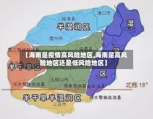 【海南是疫情高风险地区,海南是高风险地区还是低风险地区】-第1张图片