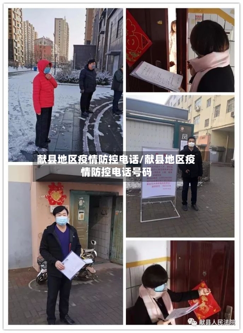 献县地区疫情防控电话/献县地区疫情防控电话号码-第1张图片