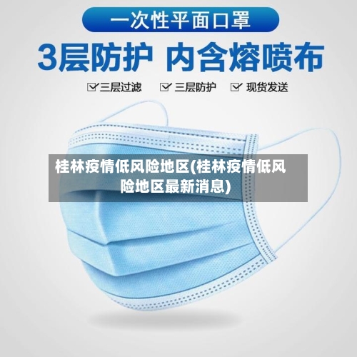 桂林疫情低风险地区(桂林疫情低风险地区最新消息)-第3张图片