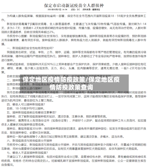 保定地区疫情防疫政策/保定地区疫情防疫政策查询-第3张图片