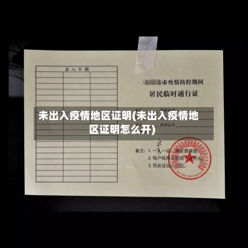 未出入疫情地区证明(未出入疫情地区证明怎么开)-第2张图片