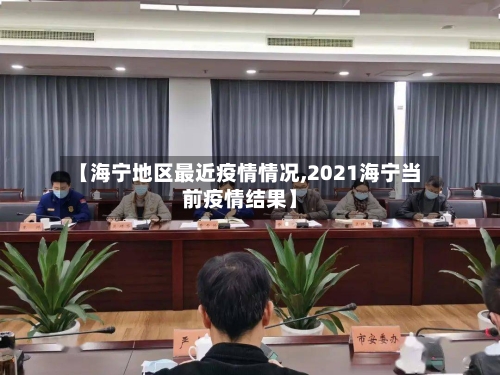 【海宁地区最近疫情情况,2021海宁当前疫情结果】-第1张图片