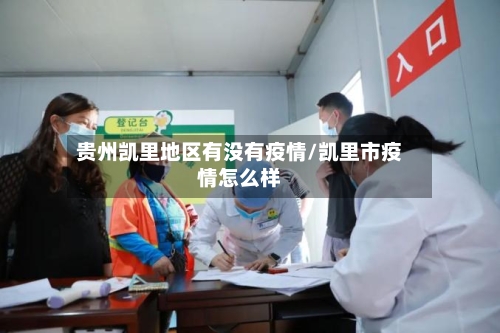 贵州凯里地区有没有疫情/凯里市疫情怎么样-第1张图片